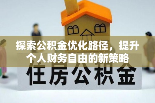 宁晋探索公积金优化路径，提升个人财务自由的新策略