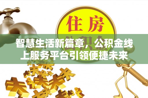 宁晋智慧生活新篇章，公积金线上服务平台引领便捷未来