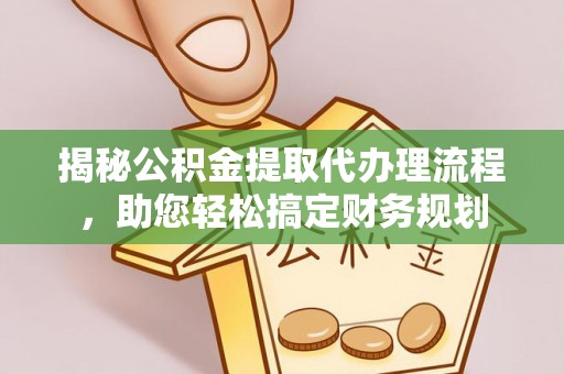 宁晋揭秘公积金提取代办理流程，助您轻松搞定财务规划