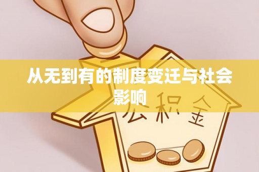 宁晋从无到有的制度变迁与社会影响