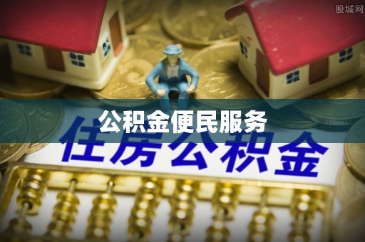 宁晋公积金便民服务