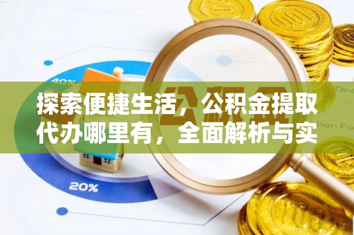 宁晋探索便捷生活，公积金提取代办哪里有，全面解析与实用指南