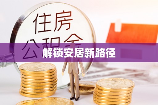 宁晋解锁安居新路径