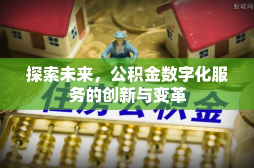 宁晋探索未来，公积金数字化服务的创新与变革