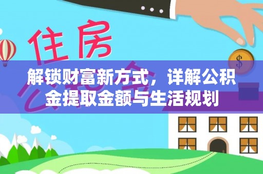宁晋解锁财富新方式，详解公积金提取金额与生活规划