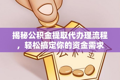 宁晋揭秘公积金提取代办理流程，轻松搞定你的资金需求
