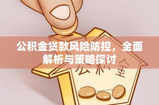 宁晋公积金贷款风险防控，全面解析与策略探讨