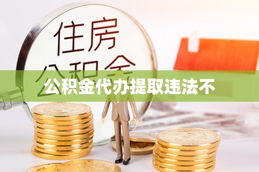 宁晋公积金代办提取违法不