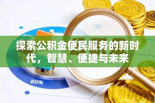 宁晋探索公积金便民服务的新时代，智慧、便捷与未来