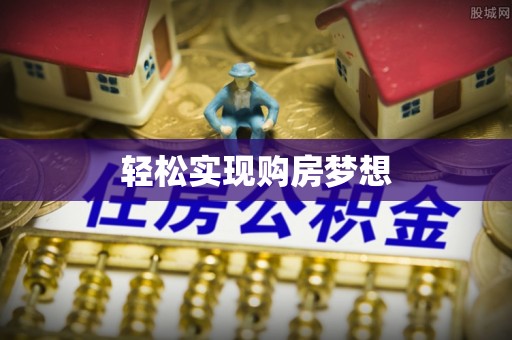 宁晋轻松实现购房梦想