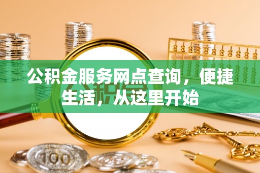 宁晋公积金服务网点查询，便捷生活，从这里开始