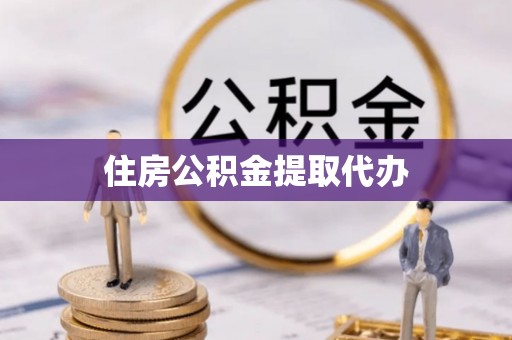 宁晋住房公积金提取代办