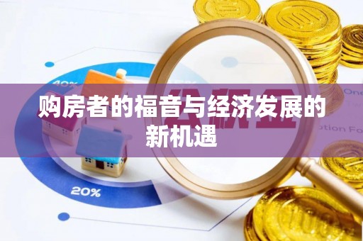 宁晋购房者的福音与经济发展的新机遇
