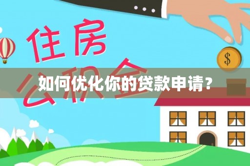 宁晋如何优化你的贷款申请？