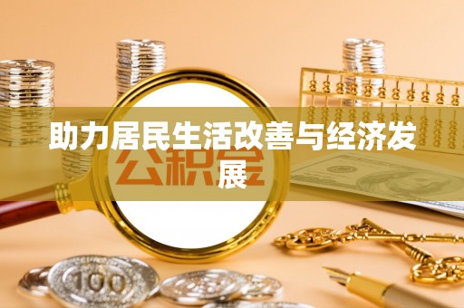 宁晋助力居民生活改善与经济发展
