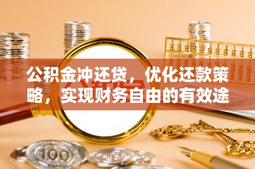 宁晋公积金冲还贷，优化还款策略，实现财务自由的有效途径