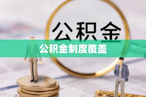 宁晋公积金制度覆盖