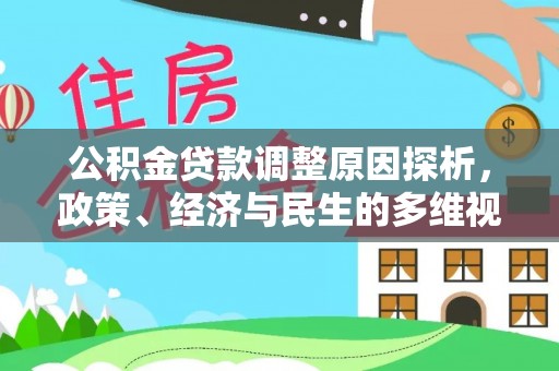 宁晋公积金贷款调整原因探析，政策、经济与民生的多维视角