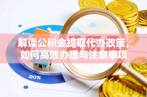 宁晋解读公积金提取代办政策，如何高效办理与注意事项