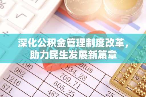 宁晋深化公积金管理制度改革，助力民生发展新篇章