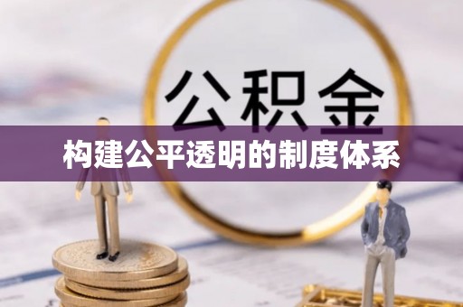宁晋构建公平透明的制度体系