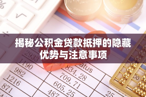 宁晋揭秘公积金贷款抵押的隐藏优势与注意事项