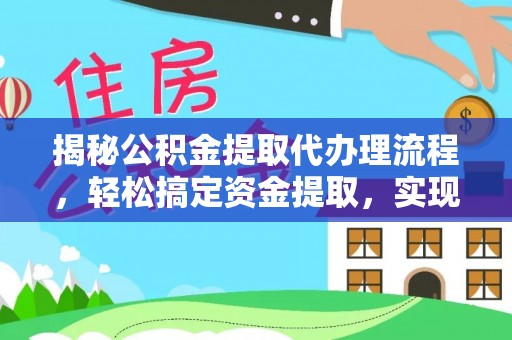 宁晋揭秘公积金提取代办理流程，轻松搞定资金提取，实现财务自由