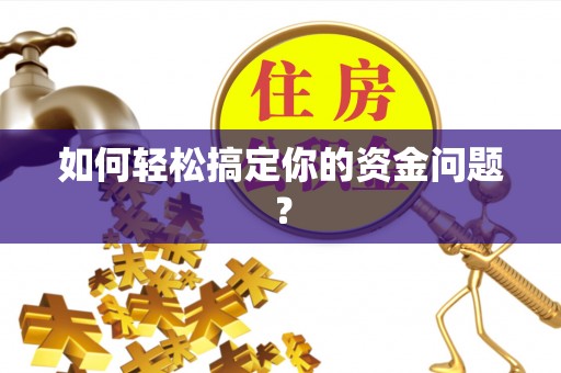 宁晋如何轻松搞定你的资金问题？