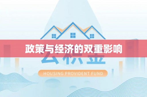 宁晋政策与经济的双重影响