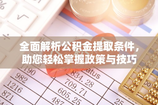 宁晋全面解析公积金提取条件，助您轻松掌握政策与技巧