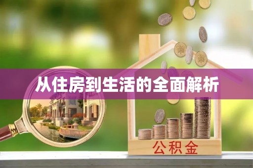 宁晋从住房到生活的全面解析