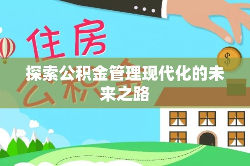 宁晋探索公积金管理现代化的未来之路