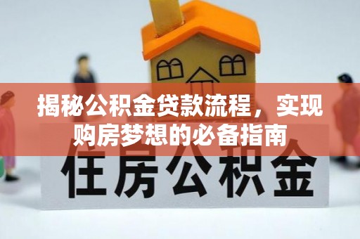 宁晋揭秘公积金贷款流程，实现购房梦想的必备指南