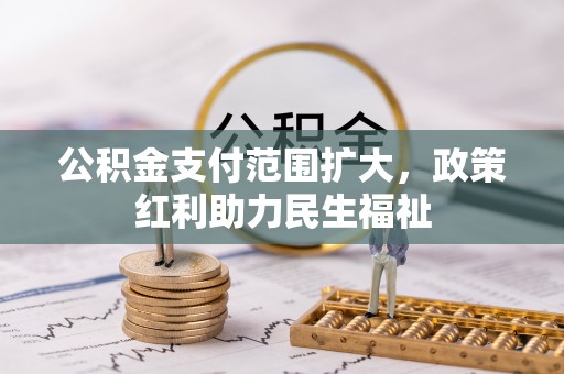 宁晋公积金支付范围扩大，政策红利助力民生福祉