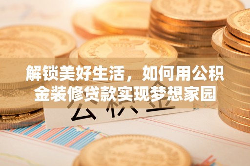 宁晋解锁美好生活，如何用公积金装修贷款实现梦想家园