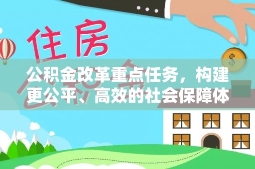 宁晋公积金改革重点任务，构建更公平、高效的社会保障体系