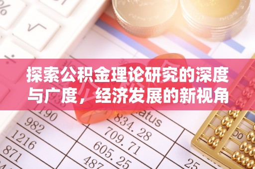宁晋探索公积金理论研究的深度与广度，经济发展的新视角