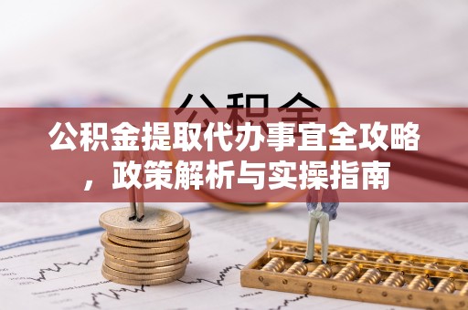 宁晋公积金提取代办事宜全攻略，政策解析与实操指南