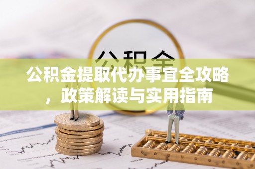 宁晋公积金提取代办事宜全攻略，政策解读与实用指南