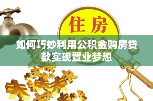 宁晋如何巧妙利用公积金购房贷款实现置业梦想