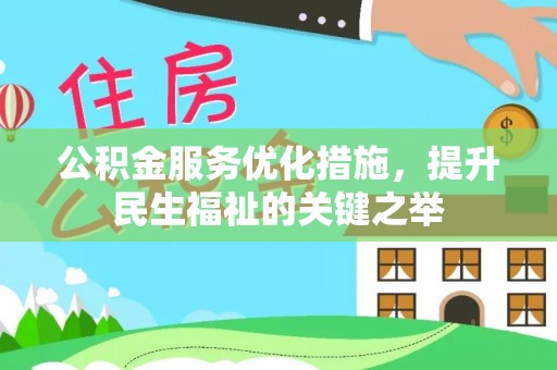 宁晋公积金服务优化措施，提升民生福祉的关键之举