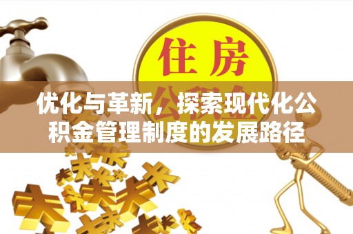 宁晋优化与革新，探索现代化公积金管理制度的发展路径