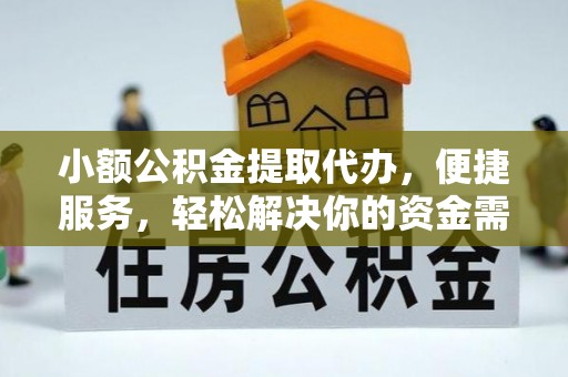 宁晋小额公积金提取代办，便捷服务，轻松解决你的资金需求