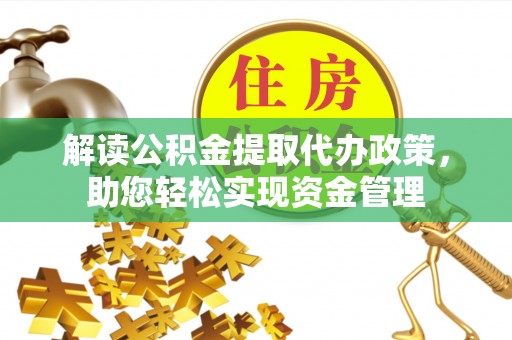 宁晋解读公积金提取代办政策，助您轻松实现资金管理