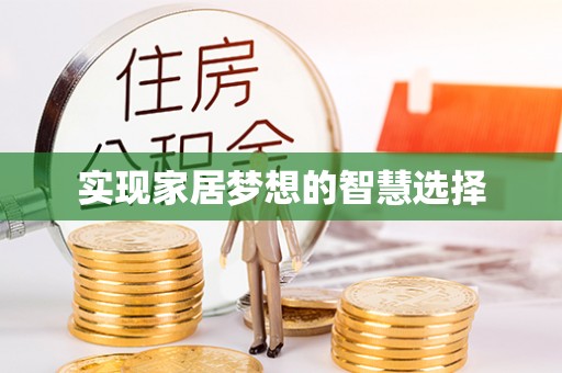 宁晋实现家居梦想的智慧选择