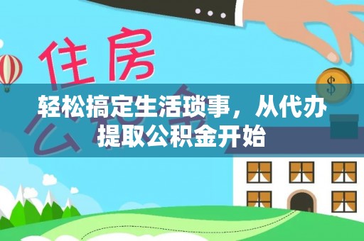 宁晋轻松搞定生活琐事，从代办提取公积金开始