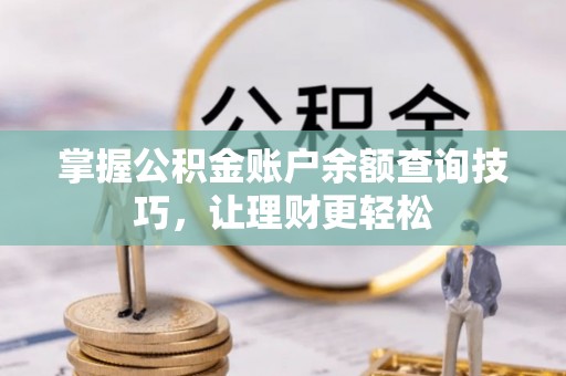 宁晋掌握公积金账户余额查询技巧，让理财更轻松