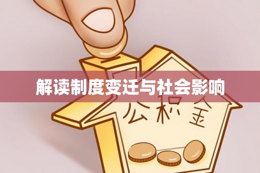 宁晋解读制度变迁与社会影响