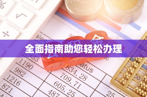 宁晋全面指南助您轻松办理