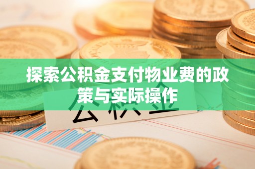 宁晋探索公积金支付物业费的政策与实际操作